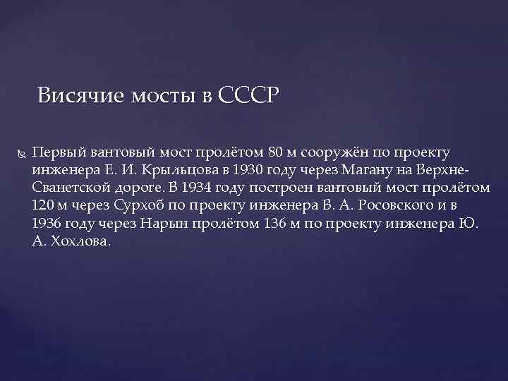 Висячие мосты в СССР Первый вантовый мост пролётом 80 м сооружён по проекту инженера