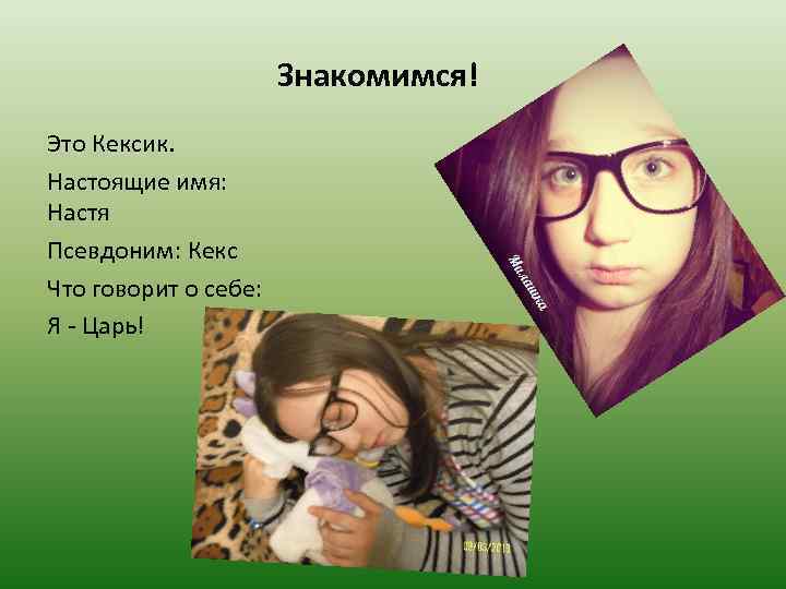 Знакомимся! Это Кексик. Настоящие имя: Настя Псевдоним: Кекс Что говорит о себе: Я -