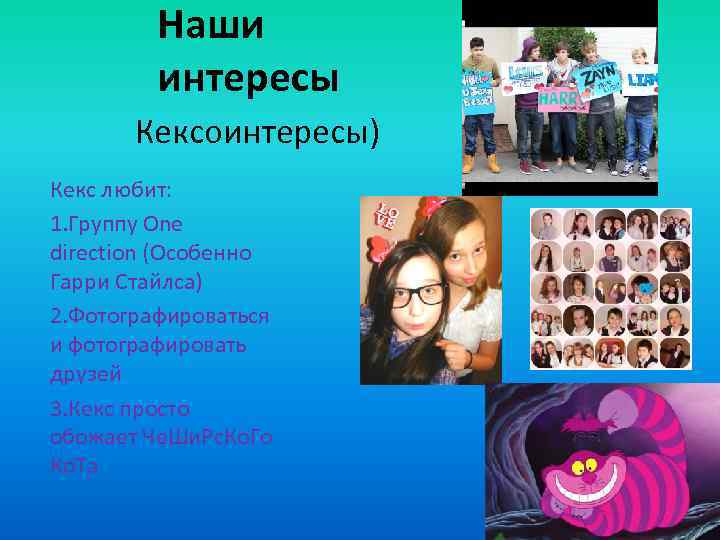 Наши интересы Кексоинтересы) Кекс любит: 1. Группу One direction (Особенно Гарри Стайлса) 2. Фотографироваться