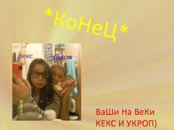 *Ко. Не Ц * Кекс Укроп Ва. Ши На Ве. Ки КЕКС И УКРОП)