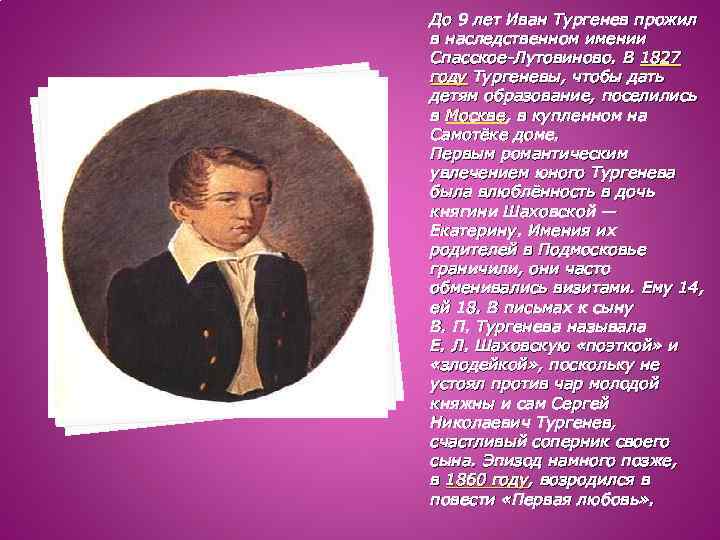 До 9 лет Иван Тургенев прожил в наследственном имении Спасское-Лутовиново. В 1827 году Тургеневы,