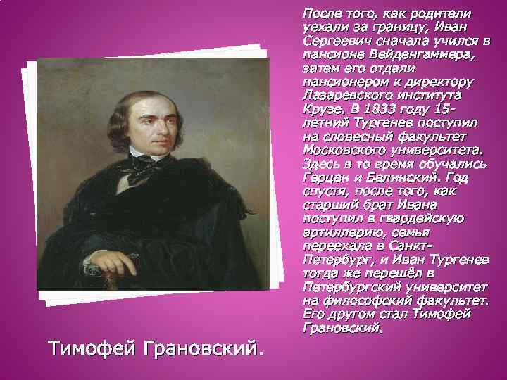 После того, как родители уехали за границу, Иван Сергеевич сначала учился в пансионе Вейденгаммера,