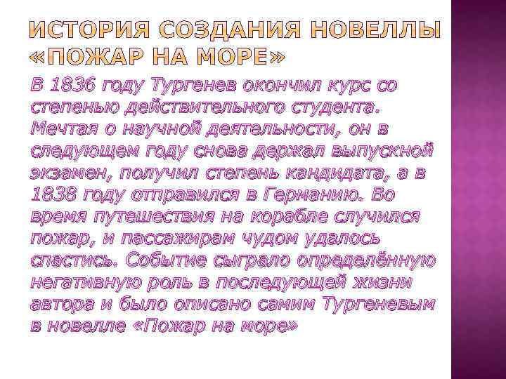 В 1836 году Тургенев окончил курс со степенью действительного студента. Мечтая о научной деятельности,
