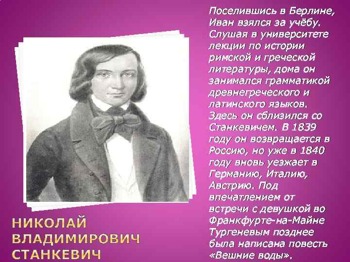 Поселившись в Берлине, Иван взялся за учёбу. Слушая в университете лекции по истории римской