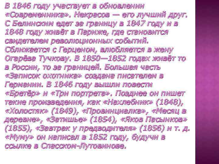 В 1846 году участвует в обновлении «Современника» . Некрасов — его лучший друг. С