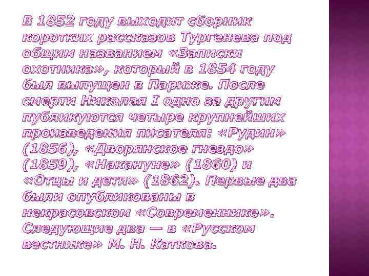 В 1852 году выходит сборник коротких рассказов Тургенева под общим названием «Записки охотника» ,