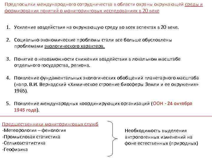 Предпосылки международного сотрудничества в области охраны окружающей среды и формирования понятий о мониторинговых исследованиях