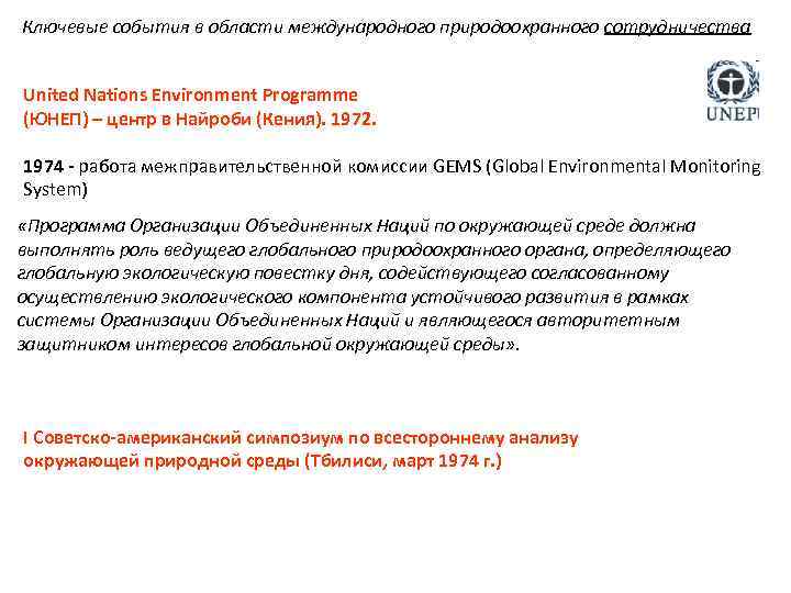 Ключевые события в области международного природоохранного сотрудничества United Nations Environment Programme (ЮНЕП) – центр