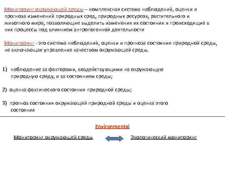 Мониторинг окружающей среды – комплексная система наблюдений, оценки и прогноза изменений природных сред, природных