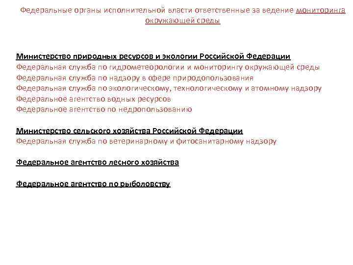 Федеральные органы исполнительной власти ответственные за ведение мониторинга окружающей среды Министерство природных ресурсов и