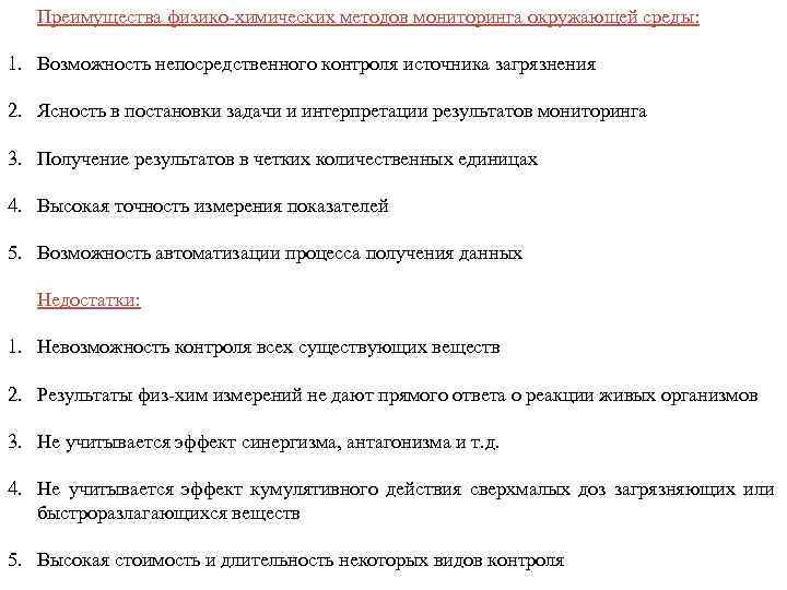 Преимущества физико-химических методов мониторинга окружающей среды: 1. Возможность непосредственного контроля источника загрязнения 2. Ясность