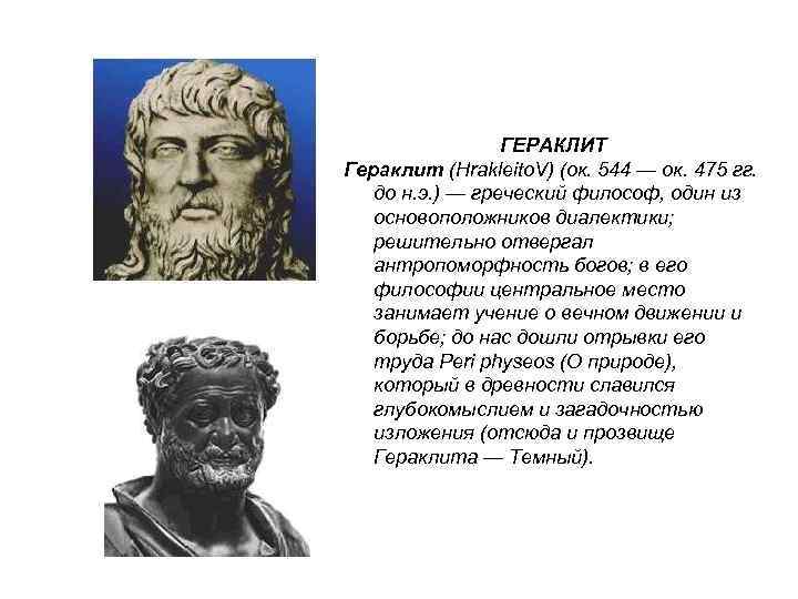 Гераклит учение платона. Гераклит древняя Греция. Гераклит портрет. Древнегреческая философия Гераклит. Гераклит философия фото.