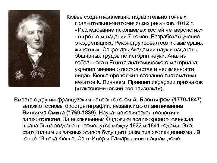 Теория ж кювье. Кювье теория эволюции. Кювье теория эволюции кратко. Кювье вклад в эволюционную теорию.