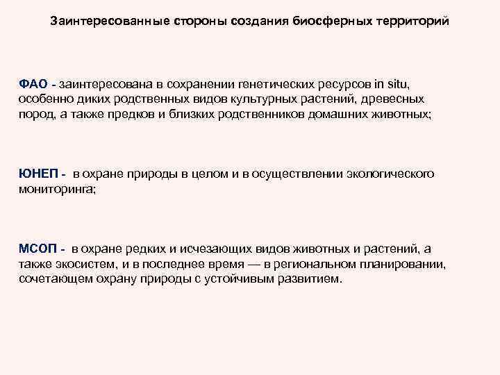 Заинтересованные стороны создания биосферных территорий ФАО - заинтересована в сохранении генетических ресурсов in situ,