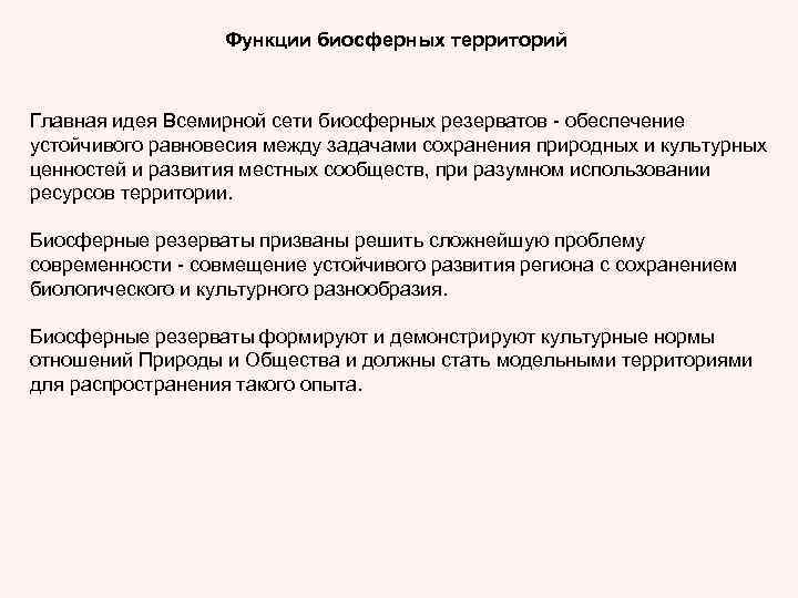 Функции биосферных территорий Главная идея Всемирной сети биосферных резерватов - обеспечение устойчивого равновесия между