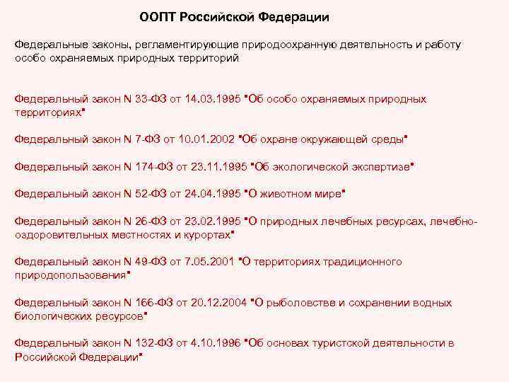 ООПТ Российской Федерации Федеральные законы, регламентирующие природоохранную деятельность и работу особо охраняемых природных территорий