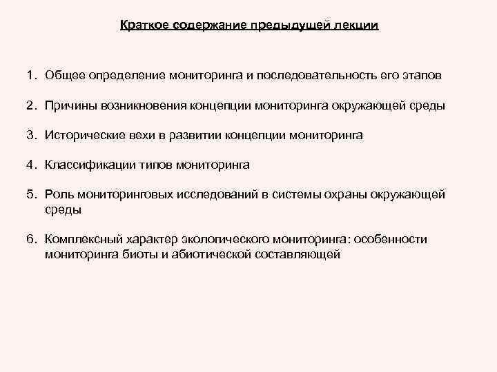 Краткое содержание предыдущей лекции 1. Общее определение мониторинга и последовательность его этапов 2. Причины