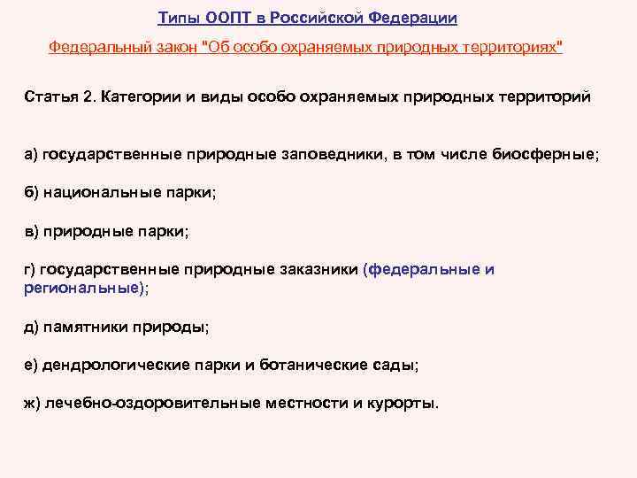 Типы ООПТ в Российской Федерации Федеральный закон "Об особо охраняемых природных территориях" Статья 2.