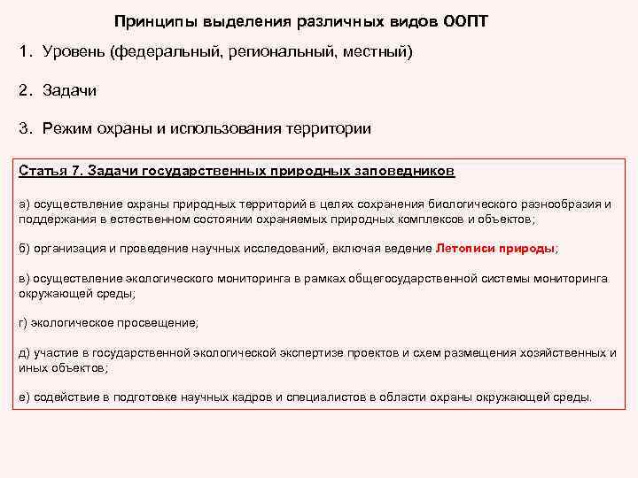 Принципы выделения различных видов ООПТ 1. Уровень (федеральный, региональный, местный) 2. Задачи 3. Режим