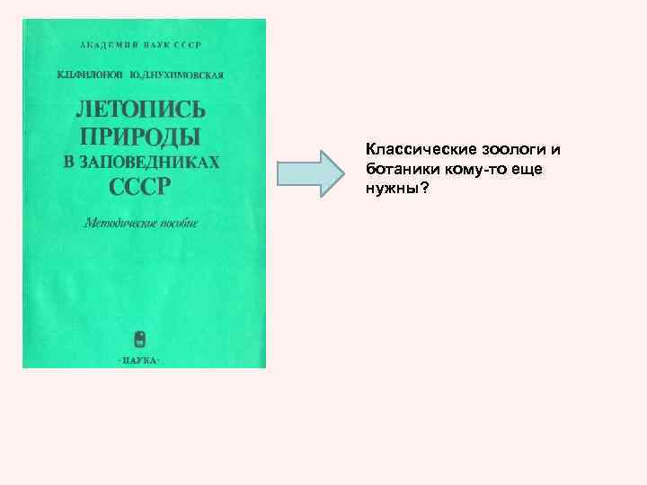 Классические зоологи и ботаники кому-то еще нужны? 