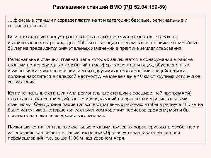 Размещение станций ВМО (РД 52. 04. 186 -89) …. фоновые станции подразделяются на три