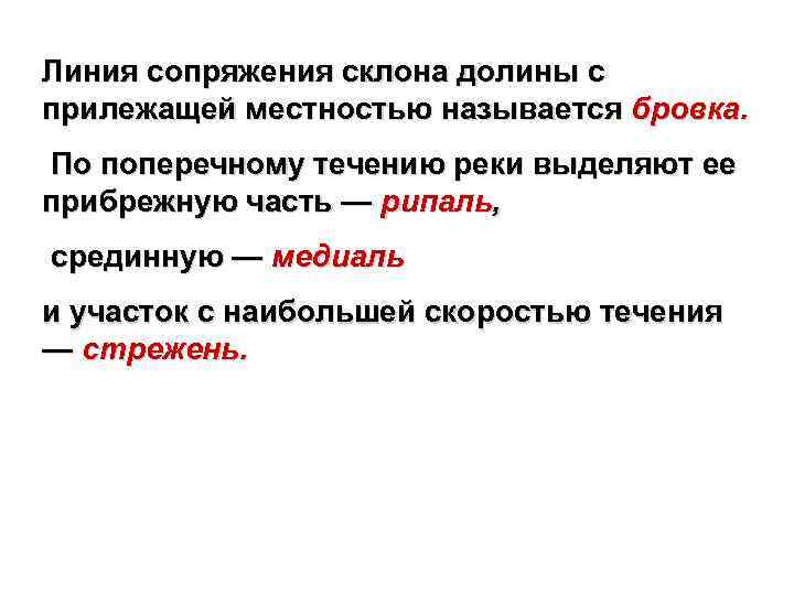 Линия сопряжения склона долины с прилежащей местностью называется бровка. По поперечному течению реки выделяют