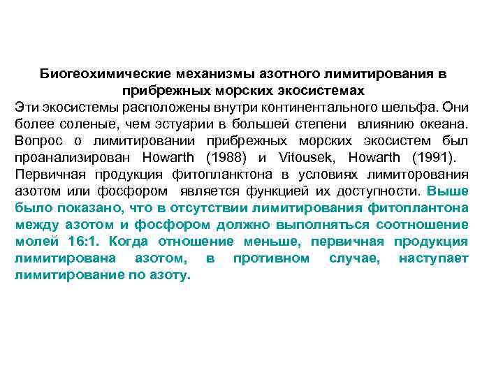 Биогеохимические механизмы азотного лимитирования в прибрежных морских экосистемах Эти экосистемы расположены внутри континентального шельфа.
