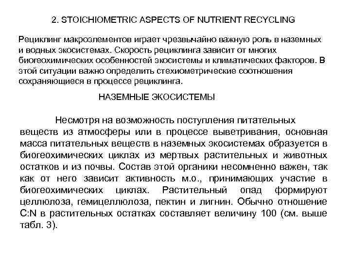 2. STOICHIOMETRIC ASPECTS OF NUTRIENT RECYCLING Рециклинг макроэлементов играет чрезвычайно важную роль в наземных