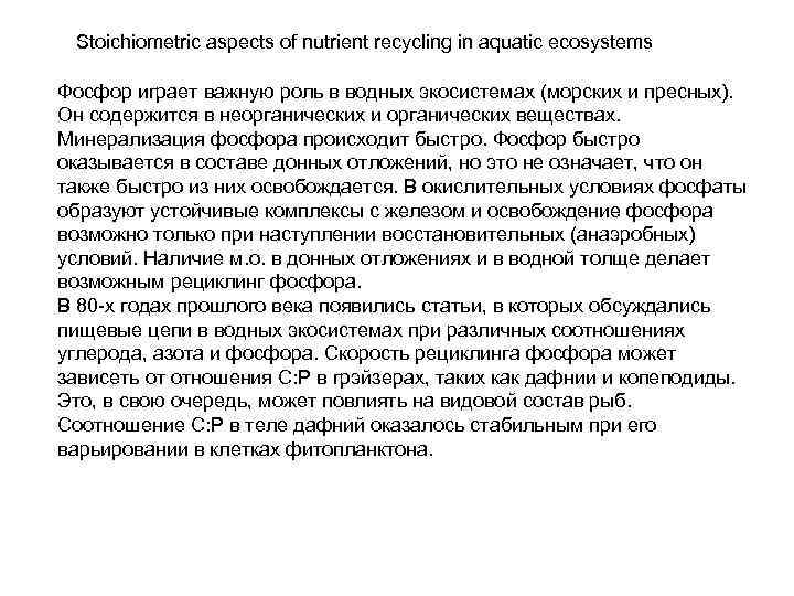 Stoichiometric aspects of nutrient recycling in aquatic ecosystems Фосфор играет важную роль в водных