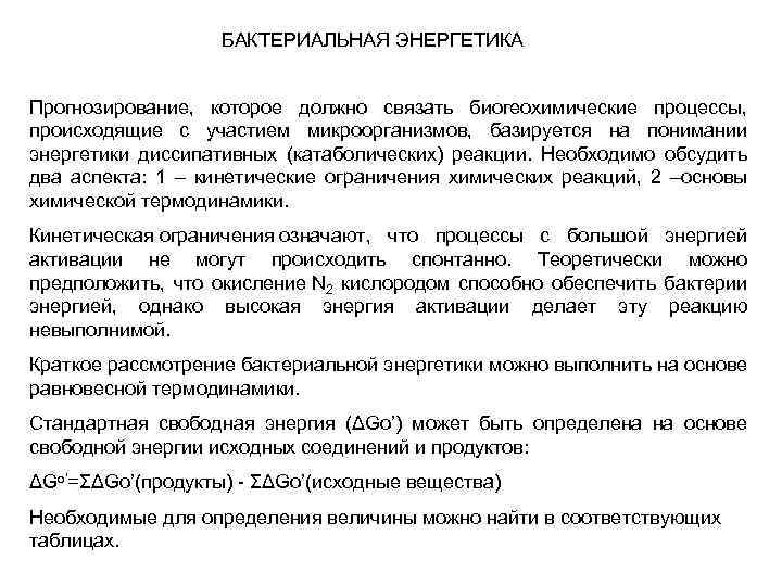 БАКТЕРИАЛЬНАЯ ЭНЕРГЕТИКА Прогнозирование, которое должно связать биогеохимические процессы, происходящие с участием микроорганизмов, базируется на