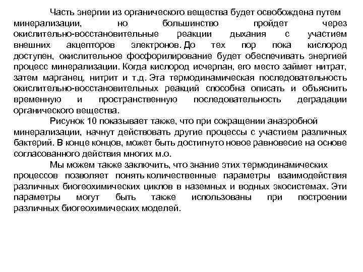 Часть энергии из органического вещества будет освобождена путем минерализации, но большинство пройдет через окислительно-восстановительные