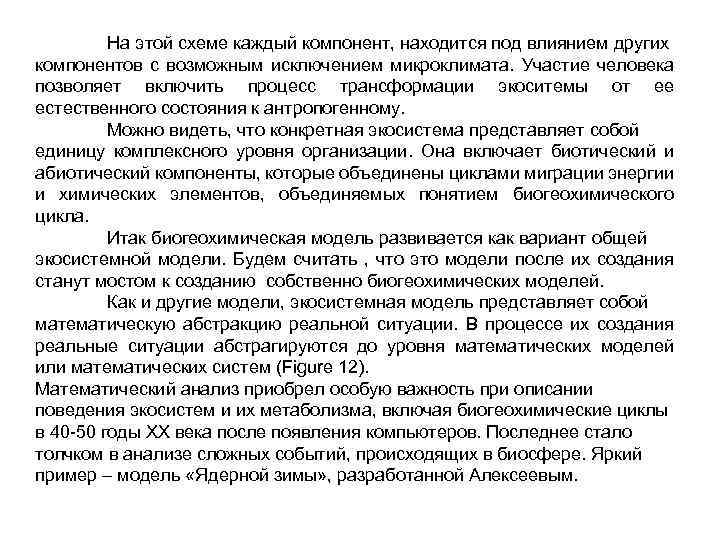 На этой схеме каждый компонент, находится под влиянием других компонентов с возможным исключением микроклимата.