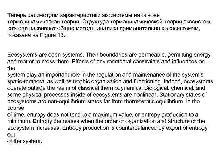 Теперь рассмотрим характеристики экосистемы на основе термодинамической теории. Структура термодинамической теории экосистем, которая развивает