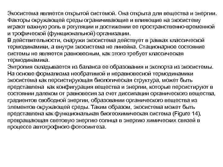 Экосистема является открытой системой. Она открыта для вещества и энергии. Факторы окружающей среды ограничивающие