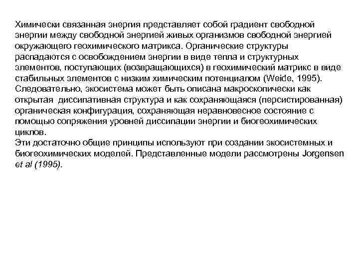 Химически связанная энергия представляет собой градиент свободной энергии между свободной энергией живых организмов свободной