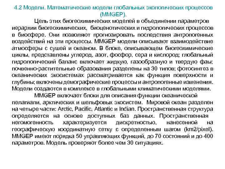 4. 2 Модели. Математические модели глобальных экологических процессов (MMGEP). Цель этих биогеохимических моделей в