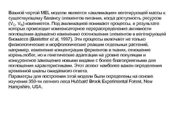 Важной чертой MEL модели является «акклимация» вегетирующей массы к существующему балансу элементов питания, когда