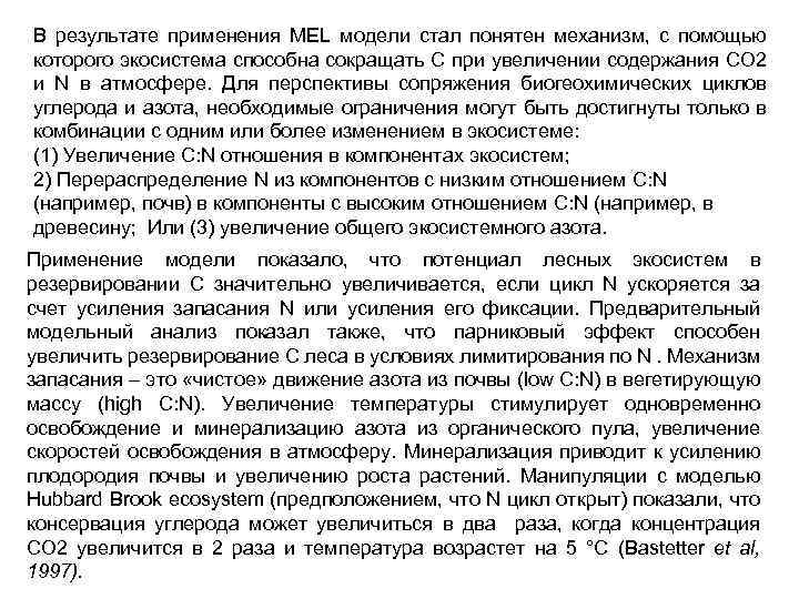 В результате применения MEL модели стал понятен механизм, с помощью которого экосистема способна сокращать