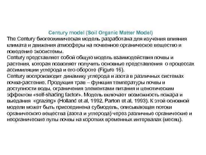 Century model (Soil Organic Matter Model) The Century биогеохимическая модель разработана для изучения влияния
