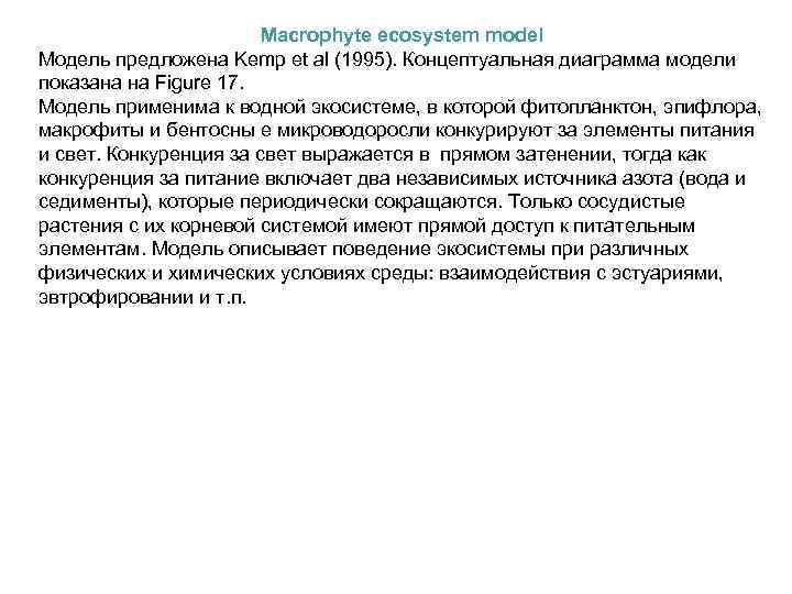 Macrophyte ecosystem model Модель предложена Kemp et al (1995). Концептуальная диаграмма модели показана на