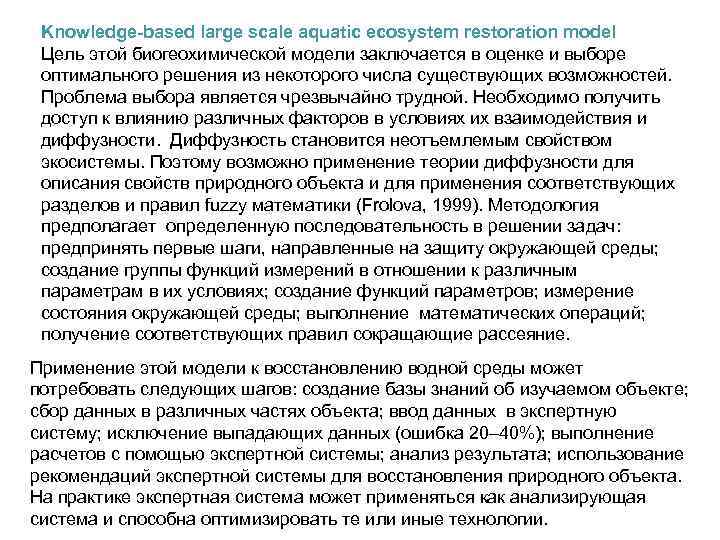 Knowledge-based large scale aquatic ecosystem restoration model Цель этой биогеохимической модели заключается в оценке