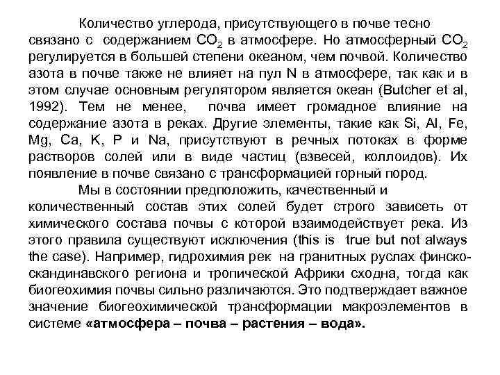 Количество углерода, присутствующего в почве тесно связано с содержанием СО 2 в атмосфере. Но