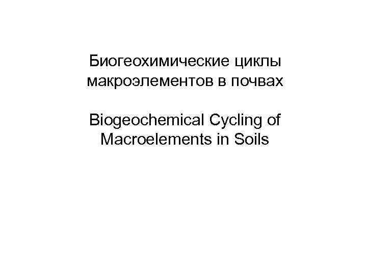 Биогеохимические циклы макроэлементов в почвах Biogeochemical Cycling of Macroelements in Soils 