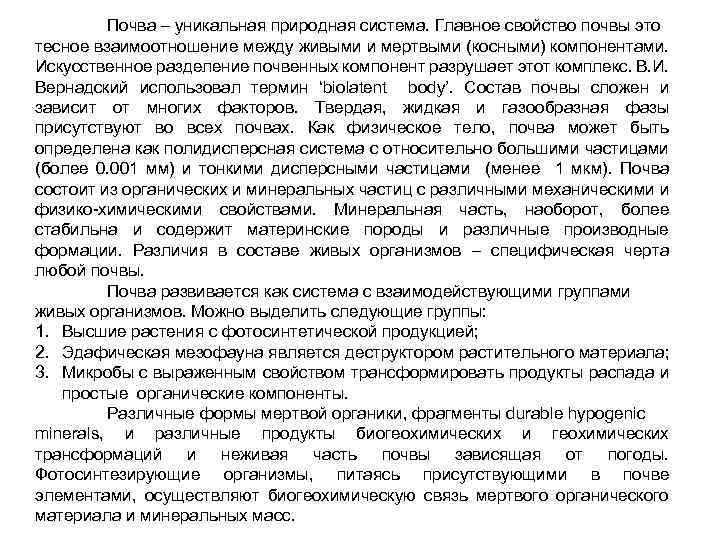 Почва – уникальная природная система. Главное свойство почвы это тесное взаимоотношение между живыми и