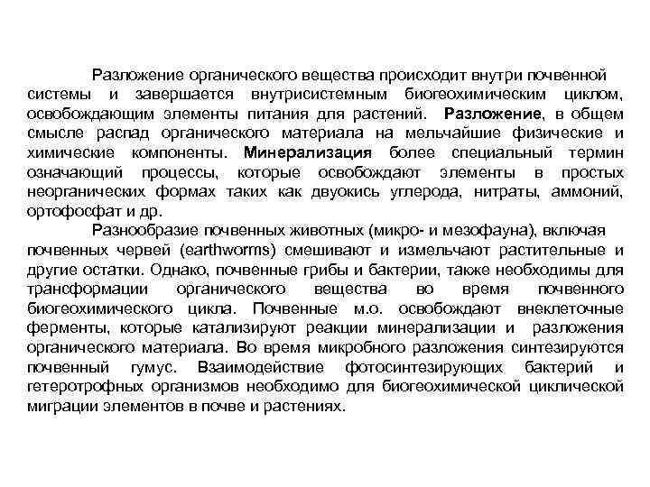 Разложение органического вещества происходит внутри почвенной системы и завершается внутрисистемным биогеохимическим циклом, освобождающим элементы