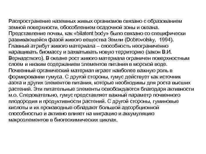 Распространение наземных живых организмов связано с образованием земной поверхности, обособлением осадочной зоны и океана.