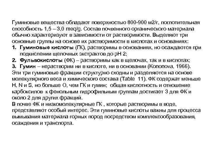 Гуминовые вещества обладают поверхностью 800 -900 м 2/г, поглотительная способность 1, 5 – 3,