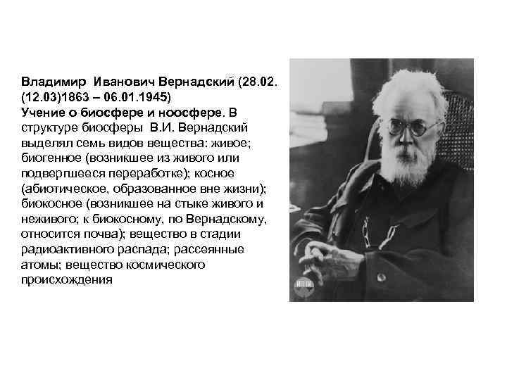 Презентация учение вернадского о биосфере и ноосфере