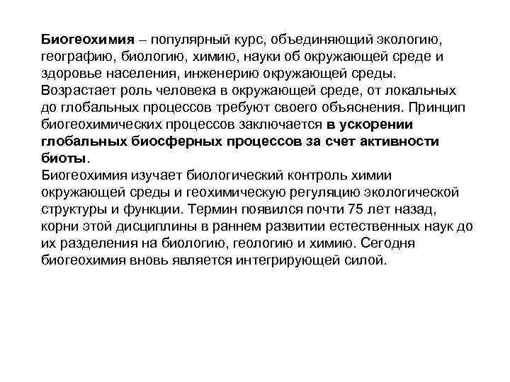 Объединение курс. Биогеохимия. Биогеохимия что изучает. Биогеохимия наука. Биогеохимия картинки.