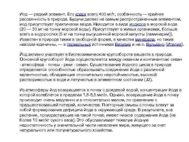 Иод — редкий элемент. Его кларк всего 400 мг/т, особенность — крайняя рассеянность в